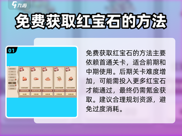 驯龙高手旅程💎红宝石获取攻略💡截图2