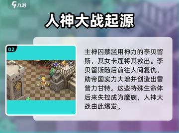 魔力宝贝复兴 STORY背景大起底！💥游戏迷必看🔥截图3