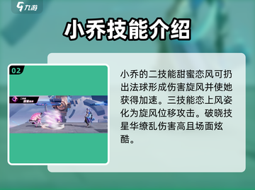 代号破晓:甜甜微风小乔技能全解析💥🎉截图3