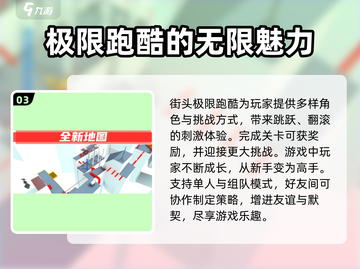 街头极限跑酷🔥玩法大全，游戏玩家必看！🎮截图4