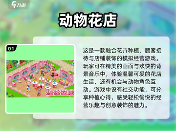 超可爱动物花店游戏合集🌸玩到停不下来！截图2