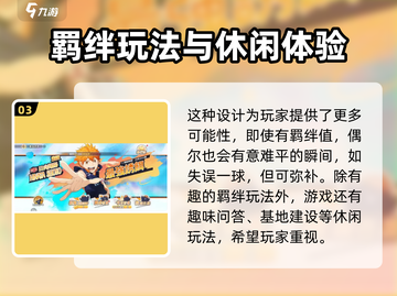排球少年手游💥羁绊系统超详细解析来啦！截图4