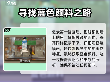 《倾听画语》蓝色颜料收集全攻略💎截图4