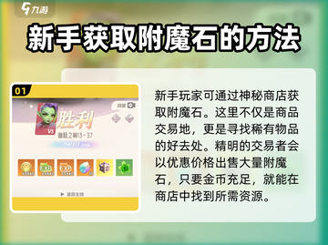 我的魔法英雄伙伴🔥附魔石获取攻略💎截图2