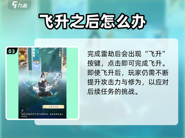 凡人修仙传手游🔥飞升任务攻略解析来了！截图4