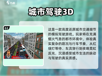 🚗3D真实驾驶游戏推荐2024🔥超逼真体验！🎮截图3