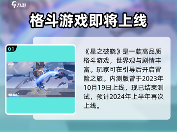 星之破晓💥上线时间曝光，几月几号🔥开玩？截图2