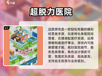 生病也能玩得开心？🎮2025最受欢迎的医院游戏合集💡截图8