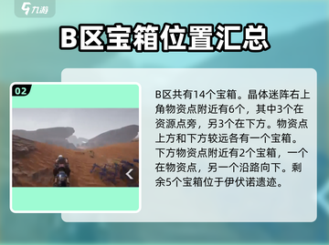 星球重启🎮宝箱位置大揭秘🔥必看攻略大全！截图3