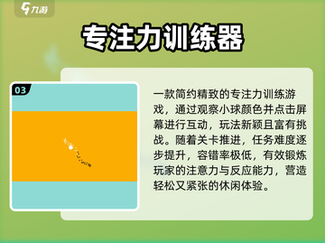 🔥100款专注力游戏免费下🎮截图4