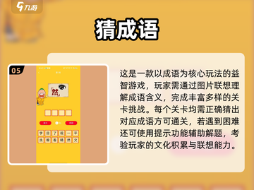 🔥2025超耐玩猜成语游戏合集来了！🎮截图6