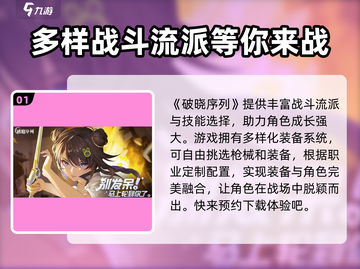 破晓序列🔥超好玩！玩法揭秘✨带你轻松上分截图2