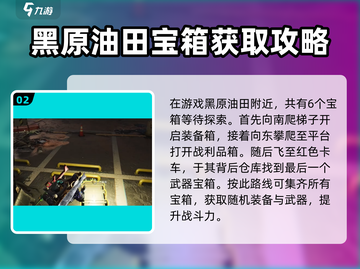 七日世界🔥黑原油田宝箱获取攻略💎截图3