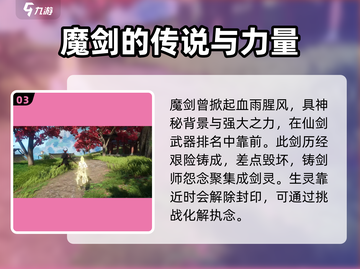 仙剑世界🔥魔剑超强解析来了！💥截图4