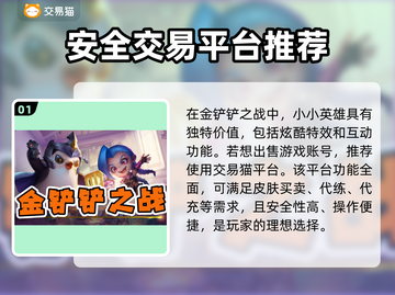 金铲铲账号🔥这样卖超值！平台推荐💎截图2