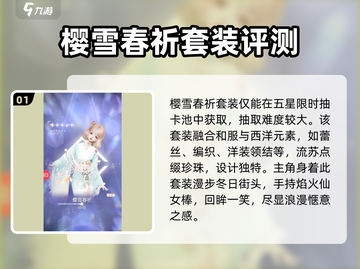 《以闪亮之名》🔥樱雪春祈套装获取攻略✨截图2