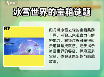 归龙潮冰雪之森💎宝箱获取攻略来啦！截图4