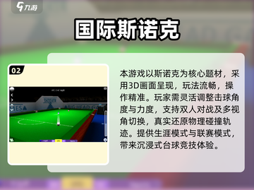 🎱2025最火斯诺克3D手游下载推荐！🔥截图3
