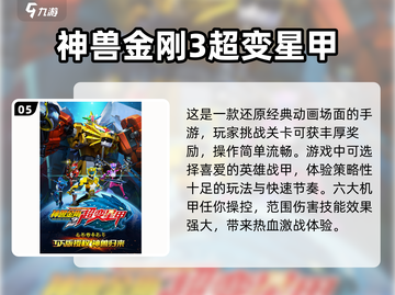 🔥2024最受欢迎神兽金刚游戏合集🎉截图6