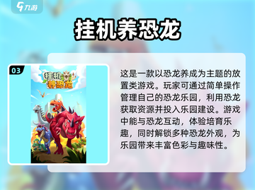 🔥2025必玩！超有趣恐龙养殖游戏推荐🦖截图4