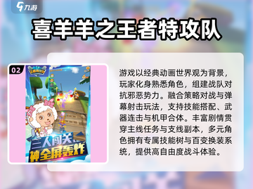 🔥喜羊羊手游TOP榜！2025必玩保卫羊村游戏推荐✨截图3
