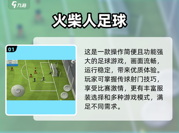 🔥2024单人足球游戏TOP榜⚽经典好玩推荐！截图2