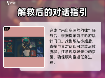 绝区零🔥来自空洞的韵律接法与完成攻略✨截图2
