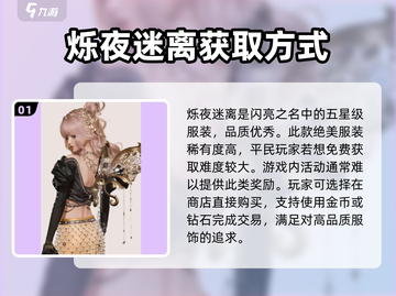 《以闪亮之名》烁夜迷离获取方法大揭秘✨截图2