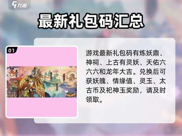 上古有灵妖🎉2024最新礼包码免费领取方式截图2