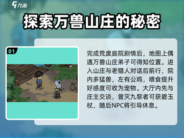 大侠立志传🔥万兽山庄全流程攻略💎截图2