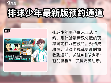 排球少年手游🔥中文版下载链接大公开！截图2
