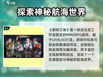 黎明之海🔥爆款游戏来袭，开发发行公司大起底！截图2