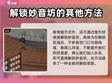 《大侠立志传》妙音坊好感飙升秘籍✨截图5