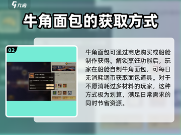 空之要塞启航🔥牛角面包获取全攻略✨截图3