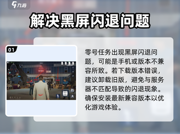 零号任务💥闪退黑屏？3招教你完美解决🔥截图2