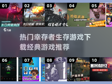 🔥2025必玩！经典幸存者游戏推荐下载🔗截图1