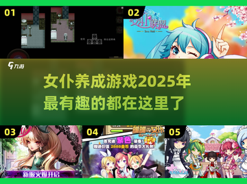 2025超🔥女仆养成游戏推荐🎮截图1