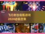 🔥2024必玩飞行射击街机游戏合集💥