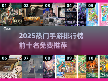 🔥2025最火手游TOP10🔥免费畅玩榜单🎮截图1
