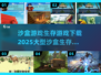 🔥2025必玩！超大型沙盒生存游戏合集下载🔗