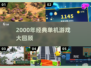 🎮2000年单机游戏TOP榜🔥经典神作回顾！