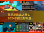 🔥2024必玩！龙之🚀单机神作TOP5等你来战