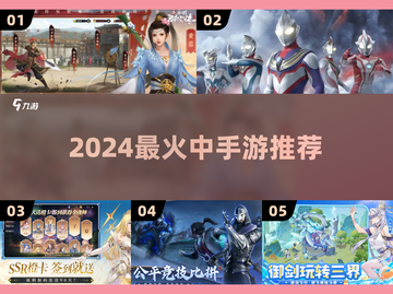 🔥2024最火中手游TOP10！🎮截图1