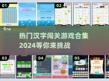 🔥2024热门汉字闯关游戏合集来袭！玩转🔥脑力挑战截图1