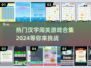 🔥2024热门汉字闯关游戏合集来袭！玩转🔥脑力挑战