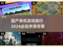 🔥2024必玩！国产单机手游TOP5✨