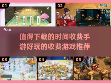 💰2022好玩的时间收费手游推荐🎮截图1