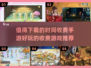 💰2022好玩的时间收费手游推荐🎮