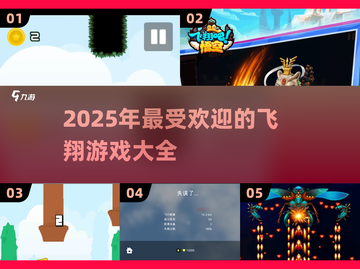 飞翔游戏合集🎮2025年必玩🔥可飞行的都在这！截图1
