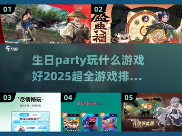 🎉2025最火生日游戏排行榜🔥玩什么超FUN？截图1